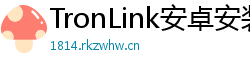 TronLink安卓安装包下载
